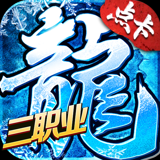 《冰雪三职业》手游官网logo图