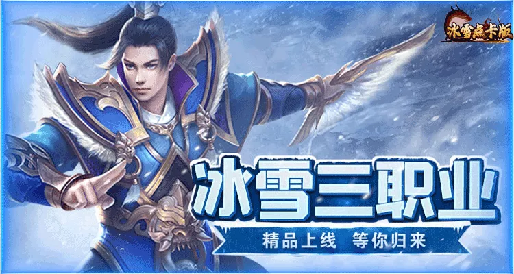 《冰雪三职业》：三大职业技能连招 + 高爆地图通关全攻略(图1)